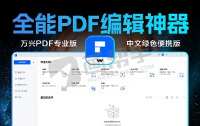 全能PDF编辑神器!万兴PDF专家v12.0.6.3738 专业版 免激活中文绿色便携版!办公神器 支持win/mac