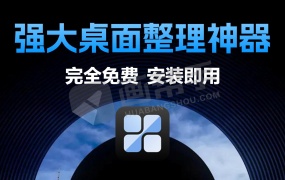 必备!免费强大桌面整理神器!杂乱桌面有救了!WIN