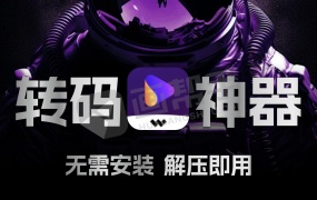 必备视频图片转码神器!万兴优转 v16.7.0.368 便携版 新增新增视频AI增强  无需安装 解压即用