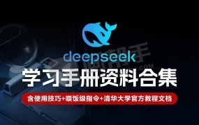 DeepSeek学习手册资料合集!含清华大学官方教程1-5合集+使用技巧+喂饭级指令!