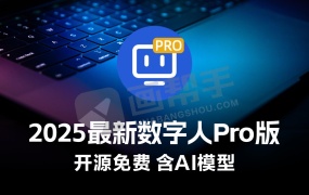 2025最新AI免费数字人Pro版 5分钟克隆你的声音+生成逼真数字人 含模型文件