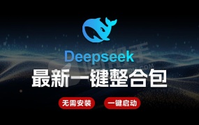 小白狂喜!DeepSeek 最新傻瓜式一键整合包 免安装 一键启动