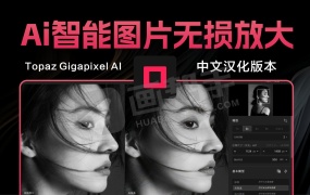 Topaz Gigapixel AI Beta 8.5.0.1 汉化 win/mac 最新专业AI智能图片无损放大 旧照片恢复 模糊变清晰 中文绿色便携/安装版+模型文件