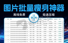 图片瘦身神器 极速压缩器3.2.0!离线免费 3秒批量缩图不损画质 必备工具