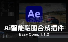 AE插件 Easy Comp 1.1.2汉化版 AI智能融图+多图层合成一键搞定,设计师必备!