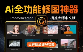 全功能AI版!全能修图神器 PhotoDirector 2025 v16.5.1819 相片大师 一键安装 中文版