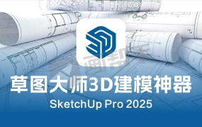 SketchUp Pro 2025全新中文版!一键安装+全功能解锁,设计师效率革命!