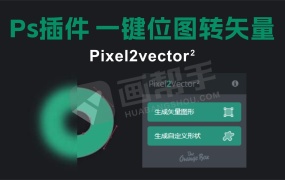 PS插件!Pixel2Vector 2 汉化版 一键位图转矢量 设计师效率暴增!Win/Mac