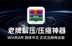 装机必备!老牌压缩神器 WinRAR 7.11 一键安装 简体中文 无广告 正式注册商业版 含其他版本