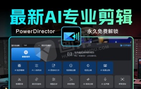 2025最新 PowerDirector 2025 v23.6.1923.0 威力导演旗舰版  AI剪辑革命+8K超清制作  永久免费解锁!