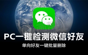 PC一键快速检测微信好友是否被删除、拉黑!本地一键批量删除操作