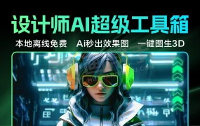 设计师狂喜 本地免费!AI秒出方案 文生视频 一键图生3D 个人知识库 全球图库案例参考 超多黑科技合集