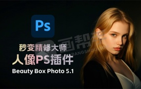 2025人像PS插件 Beauty Box Photo 5.1.1 AI修图神器 日处理500张 PS小白秒变精修大师