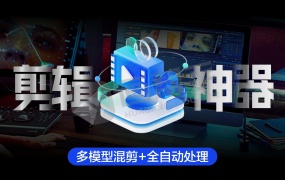2025最新神器 AI智能剪辑神器Alpha1.0 多模型混剪+全自动处理,免费解锁高效创作!