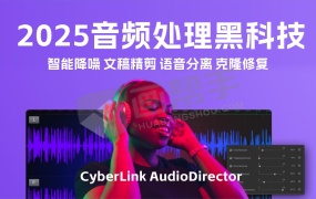 2025音频处理黑科技  CyberLink AudioDirector v15.3 解锁版 AI智能降噪 文稿精剪 语音分离 克隆修复