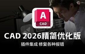 最强优化!AutoCAD 2026.0.1 珊瑚海精简优化版 插件集成 修复各种报错!