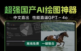 炸裂!国产AI绘图神器震撼登场!中文语义秒级出图!性能直逼GPT 4o 本地一键搞定!