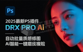 爆款!2025最新PS插件DRX PRO Ai DR6商业自动批量修图 Ai智能一键磨皮瘦脸 含注册机 赠送信达MAX证照大师4.0至尊企业版