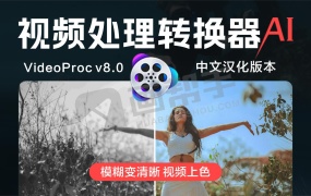 视频AI处理转换器 VideoProc Converter AI v8.4 中文汉化 win/mac 视频模糊变清晰 视频上色等一站式处理