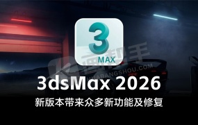 来了!3dsMax 2026重磅发布!新版本带来众多新功能及修复