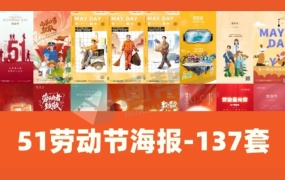 137套 劳动节PSD源文件海报素材  劳动节海报图片  劳动节海报设计模板