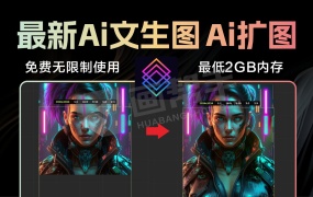 国外AI文生图 AI扩图 局部重绘 一键操作!18种艺术风格选择!不限次数免费使用!低配电脑福音!