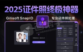 2025证件照终极神器!Gilisoft SnapID v8.6 中文版 一键生成专业级证件照,美颜+排版全包