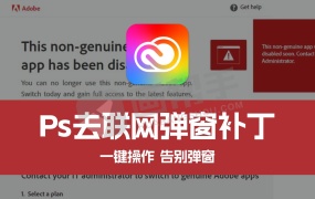 告别弹窗!Adobe Photoshop 2024-2025 一键去联网授权验证弹窗补丁!