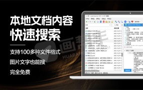 免费本地海量文档内容快速精准搜索!图片内容搜索+跨平台支持,办公效率翻倍神器!