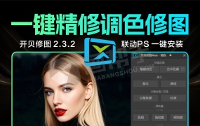 绝版!开贝修图2.3.2旗舰版 超强PS插件 一键联动PS 一键精修后期照片调色修图+调色素材+官方lut ,永久激活!