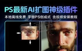 本地离线 完全免费 PS AI扩图插件神器 平替PS创成式填充 AI绘画 文生图 局部重绘 AI扩图 模糊放大等!联动ComfyUI 含视频安装教程!