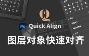 PS插件丨中文汉化 Quick Align V1.0.1 PS图层对象快速对齐定位插件 支持Win Mac版