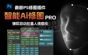 最新PS智能Ai修图插件PRO 自动批量人像质感磨皮 DR9/X 含注册机 一键搞定修图难题