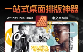 Affinity Publisher v2.6.3.3322 中文直装版:一站式桌面排版神器来袭!