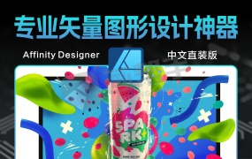 Affinity Designer v2.6.3.3322 中文直装版:专业矢量图形设计的不二之选!