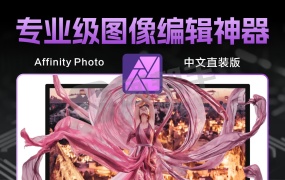 Affinity Photo v2.6.3.3322 中文直装版:专业级图像编辑的巅峰之选!