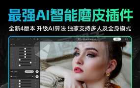 2025最强AI修图PS插件Portraiture 4.5中文版 新增AI智能补光算法 人像精修进入秒修时代