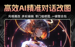 还用GPT-4o?一句话P图!9秒急速AI精准改图+风格魔改+多轮编辑 零门槛修图 本地离线一键整合包!