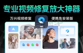 万兴专业视频修复放大神器!V6.5.16.10 支持视频 图片 文档 工程文件 音频 损坏修复 AI视频 人像 老照片放大!
