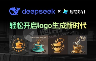 免费AI教程  DeepSeek携手即梦AI  轻松开启logo生成新时代!