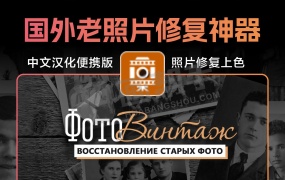 国外复古老照片修复神器!ФотоВИНТАЖ 7.0汉化便携版 支持批量 彩色校正上色 照片修复润色 划痕修复 模糊变清晰 !