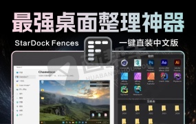 最强桌面整理神器StarDock Fences 5.8.4.7 一键解锁直装中文版 一键打造清爽桌面!