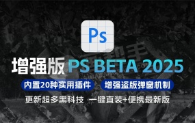 增强版!幻光鹿影 PS 2025 26.7 m.3064 beta 内置20种实用插件+盗版弹窗机制 新增改进操作窗口动作、色相饱和度新功能!ACR 17.3