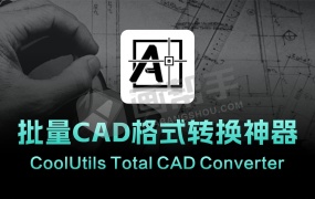 效率神器!批量CAD格式转换神器 CoolUtils Total CAD Converter  便携版