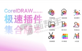 免费CDR极速插件v6集合版 – 批量数据、智能抠图、一键巡边、文本翻译、AI画图、图片放大、一键横幅