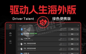 装机必备!海外版 Driver Talent Pro 13.0 专业驱动管理 告别广告烦恼 绿色便携免安装版