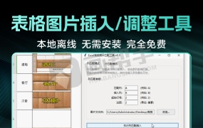 办公必备!Excel/WPS救星!图片插入/调整工具 v2.5 让表格排图快如闪电!