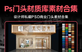 设计师必备!PS门头材质库高清合集大全 设计师私藏PSD商业门头材质合集