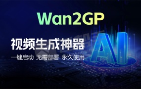 Wan2GP V3版 低配显卡秒变视频生成神器!中文汉化 内置大量模型 支持50系显卡 一键整合包
