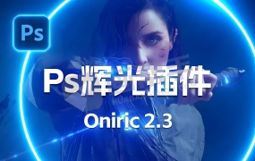 PS无损眩光自定义发光辉光插件 Oniric 2.3.0 中文汉化 轻松拿捏3种辉光模式 一键出图!
